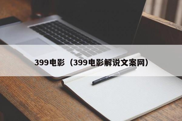 399电影（399电影解说文案网）